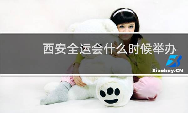 西安全运会什么时候举办
