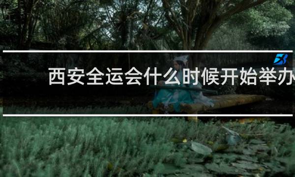 西安全运会什么时候开始举办