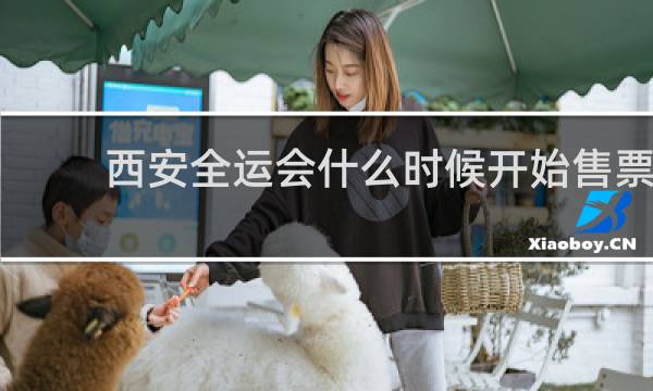 西安全运会什么时候开始售票