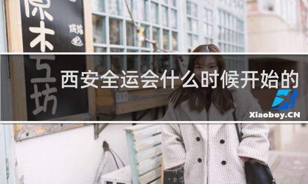 西安全运会什么时候开始的