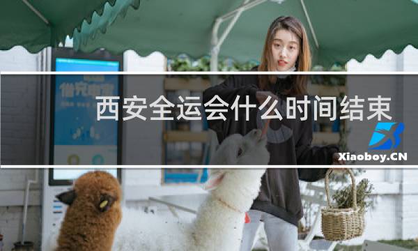 西安全运会什么时间结束