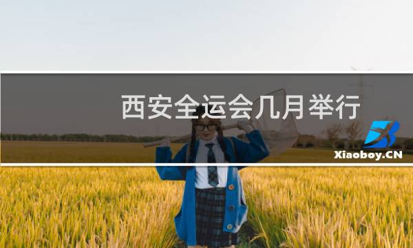 西安全运会几月举行
