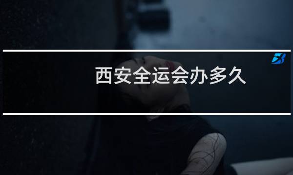 西安全运会办多久
