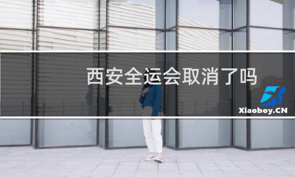 西安全运会取消了吗