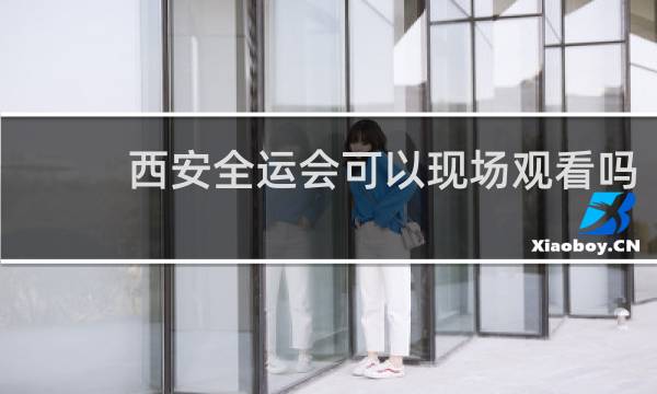 西安全运会可以现场观看吗