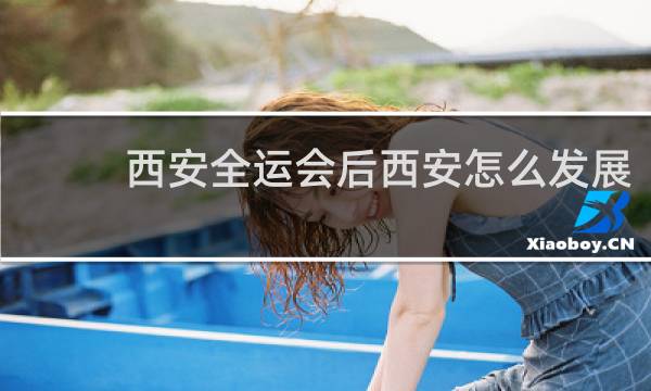 西安全运会后西安怎么发展