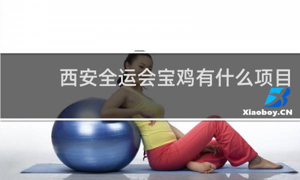 西安全运会宝鸡有什么项目