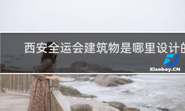 西安全运会建筑物是哪里设计的