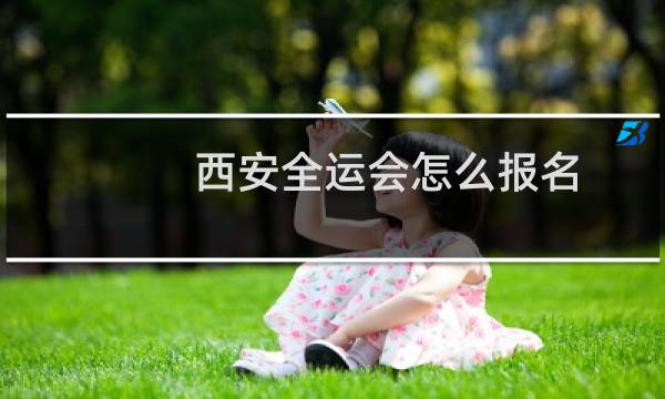 西安全运会怎么报名