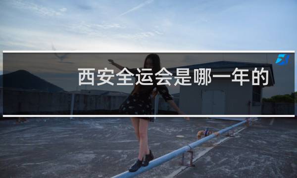 西安全运会是哪一年的