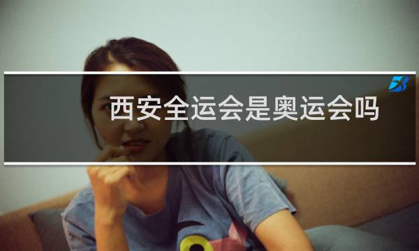 西安全运会是奥运会吗