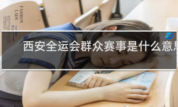 西安全运会群众赛事是什么意思