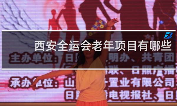 西安全运会老年项目有哪些