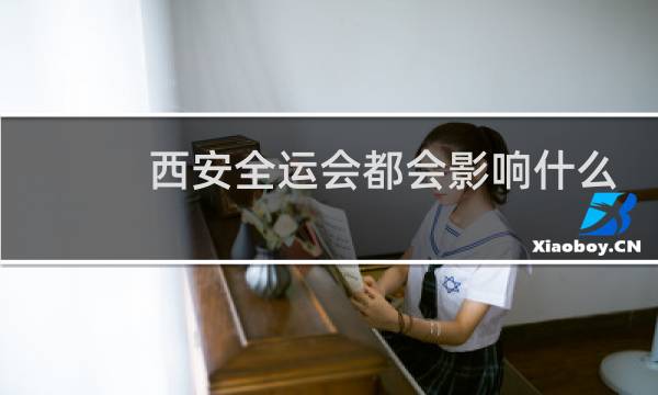 西安全运会都会影响什么
