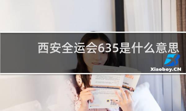 西安全运会635是什么意思