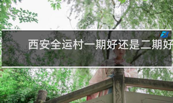 西安全运村一期好还是二期好