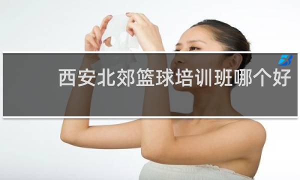 西安北郊篮球培训班哪个好