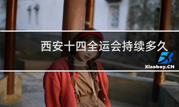 西安十四全运会持续多久