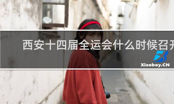 西安十四届全运会什么时候召开