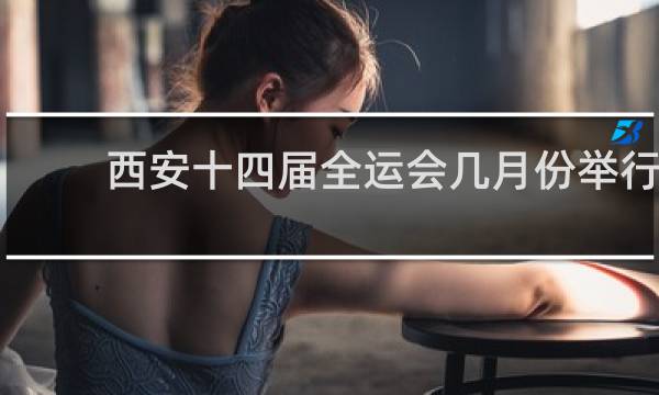 西安十四届全运会几月份举行