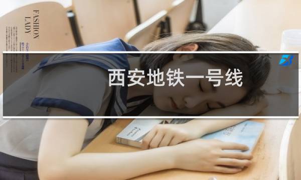 西安地铁一号线图片