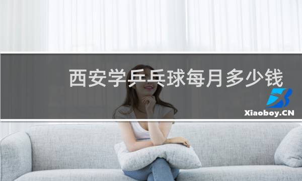 西安学乒乓球每月多少钱