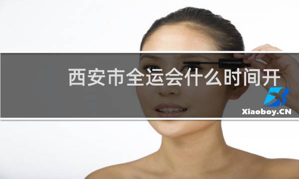 西安市全运会什么时间开