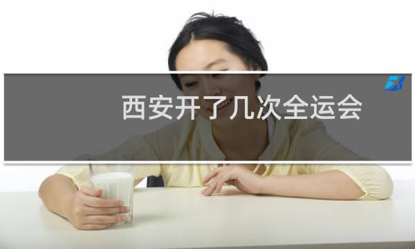 西安开了几次全运会