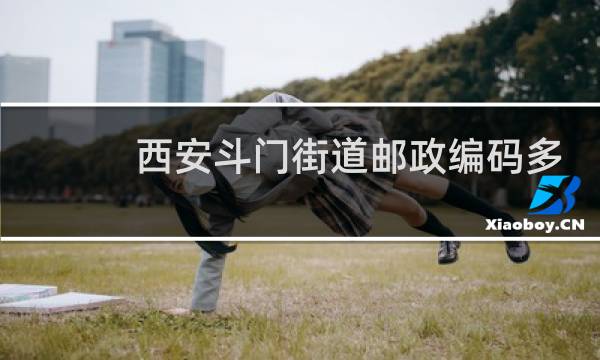 西安斗门街道邮政编码多少