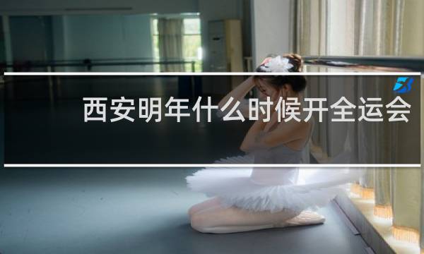 西安明年什么时候开全运会