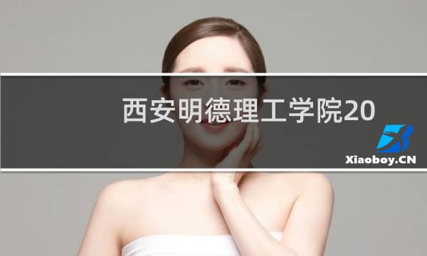 西安明德理工学院2024在重庆分数线(2025参考)