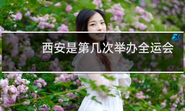 西安是第几次举办全运会