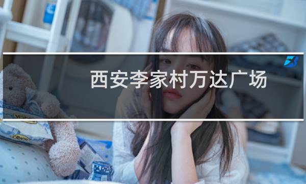 西安李家村万达广场图片