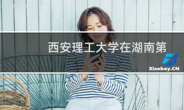 西安理工大学在湖南第101组包括哪些专业 附各专业招生人数