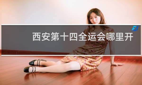 西安第十四全运会哪里开