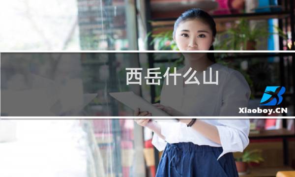 西岳什么山