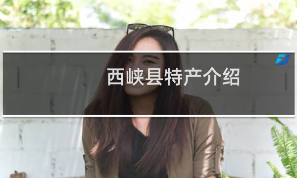 西峡县特产介绍（南阳市西峡县特产大全）