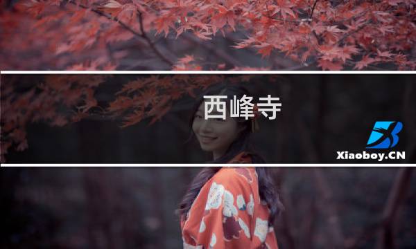 西峰寺