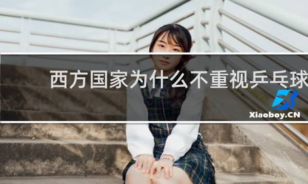 西方国家为什么不重视乒乓球