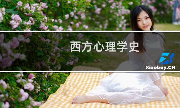西方心理学史
