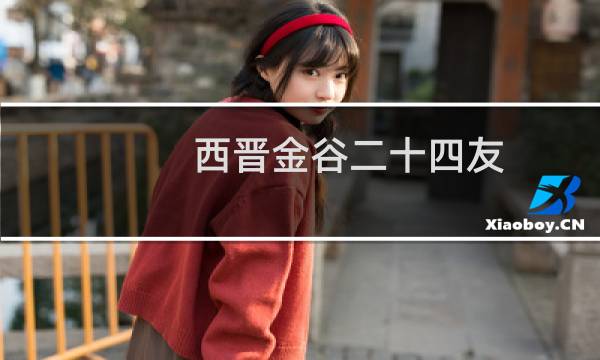 西晋金谷二十四友