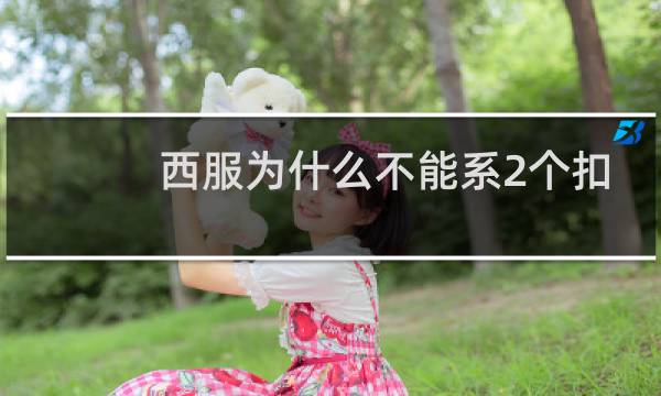 西服为什么不能系2个扣