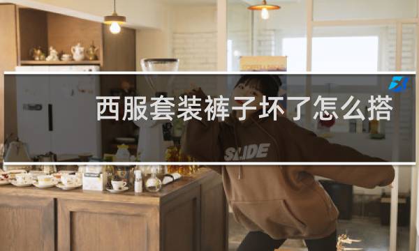 西服套装裤子坏了怎么搭配