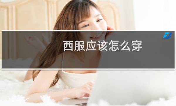 西服应该怎么穿
