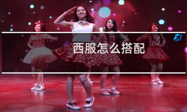 西服怎么搭配 女士
