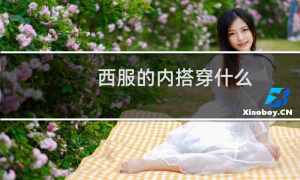 西服的内搭穿什么