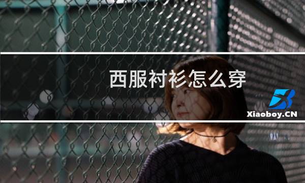 西服衬衫怎么穿
