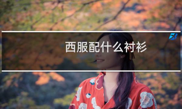 西服配什么衬衫
