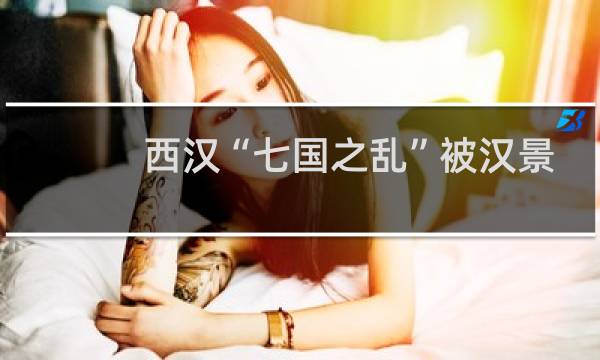 西汉“七国之乱”被汉景帝平定后7个同姓王去哪了？