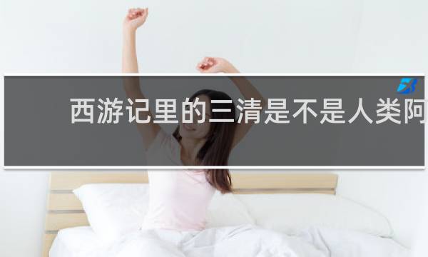 西游记里的三清是不是人类阿